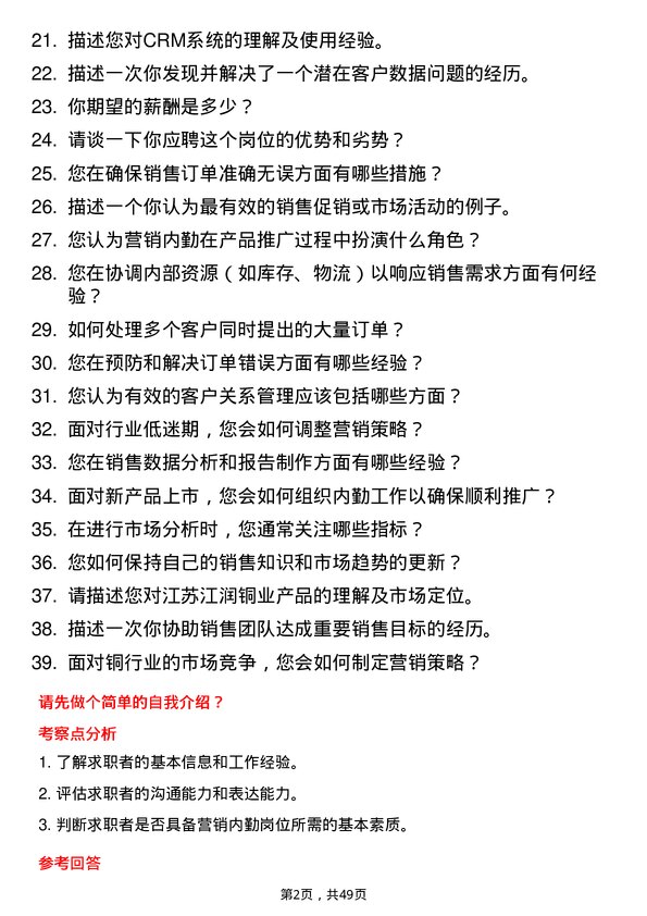 39道江苏江润铜业营销内勤岗位面试题库及参考回答含考察点分析