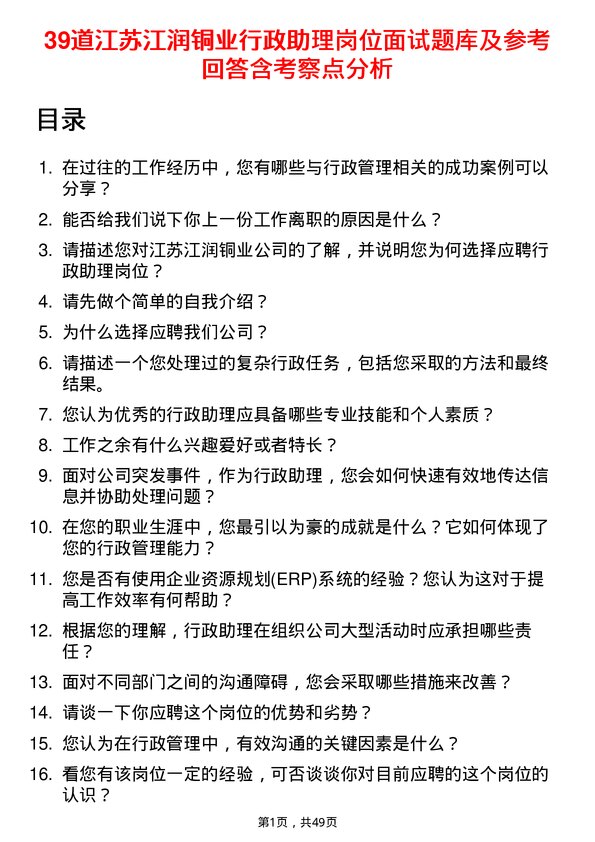 39道江苏江润铜业行政助理岗位面试题库及参考回答含考察点分析