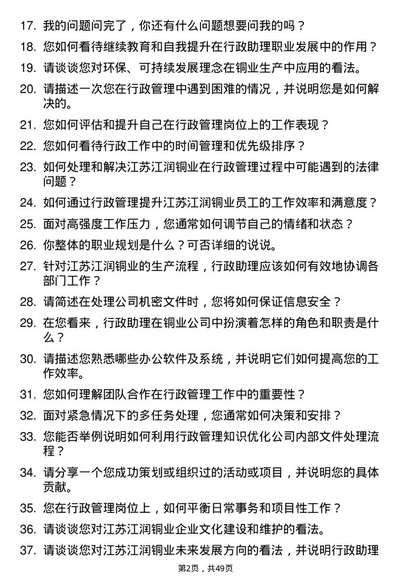 39道江苏江润铜业行政助理岗位面试题库及参考回答含考察点分析