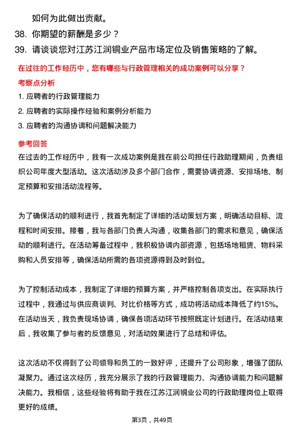 39道江苏江润铜业行政助理岗位面试题库及参考回答含考察点分析