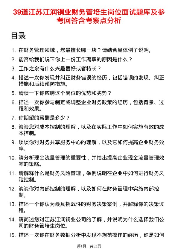 39道江苏江润铜业财务管培生岗位面试题库及参考回答含考察点分析