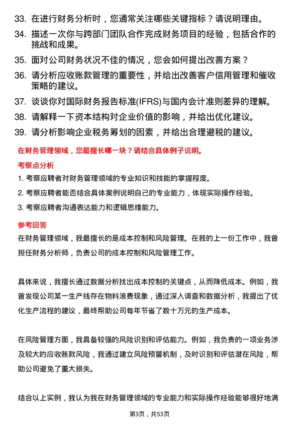 39道江苏江润铜业财务管培生岗位面试题库及参考回答含考察点分析