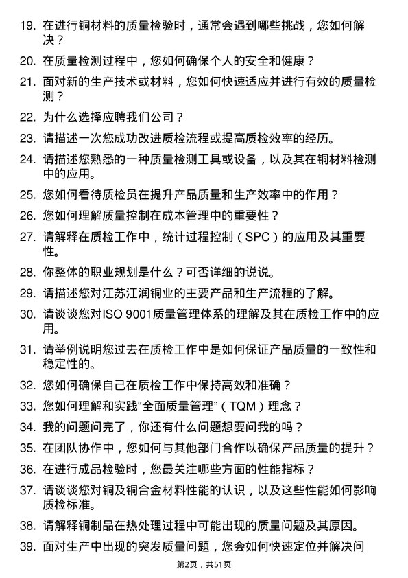 39道江苏江润铜业质检员岗位面试题库及参考回答含考察点分析