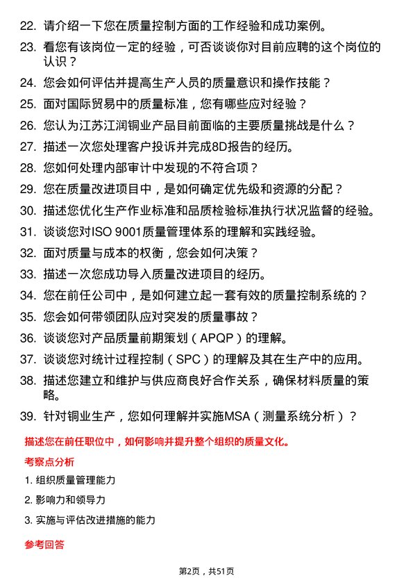 39道江苏江润铜业质量主管岗位面试题库及参考回答含考察点分析