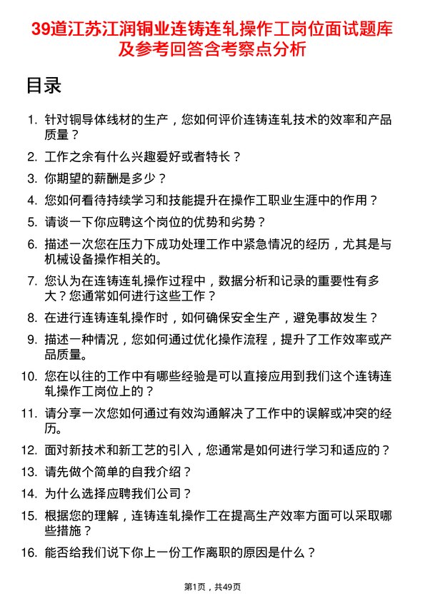 39道江苏江润铜业连铸连轧操作工岗位面试题库及参考回答含考察点分析