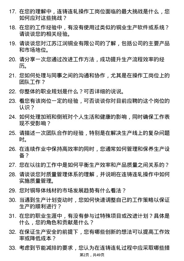 39道江苏江润铜业连铸连轧操作工岗位面试题库及参考回答含考察点分析