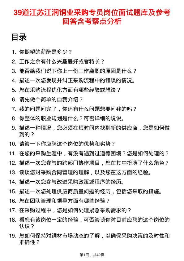 39道江苏江润铜业采购专员岗位面试题库及参考回答含考察点分析