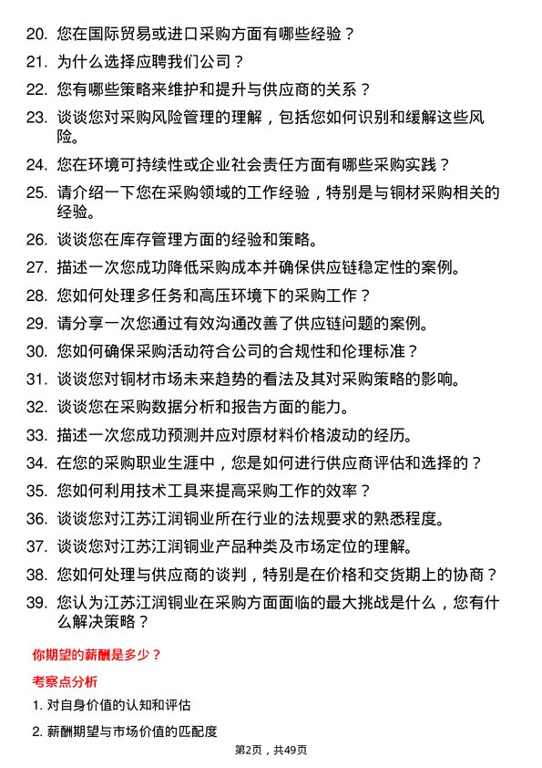 39道江苏江润铜业采购专员岗位面试题库及参考回答含考察点分析