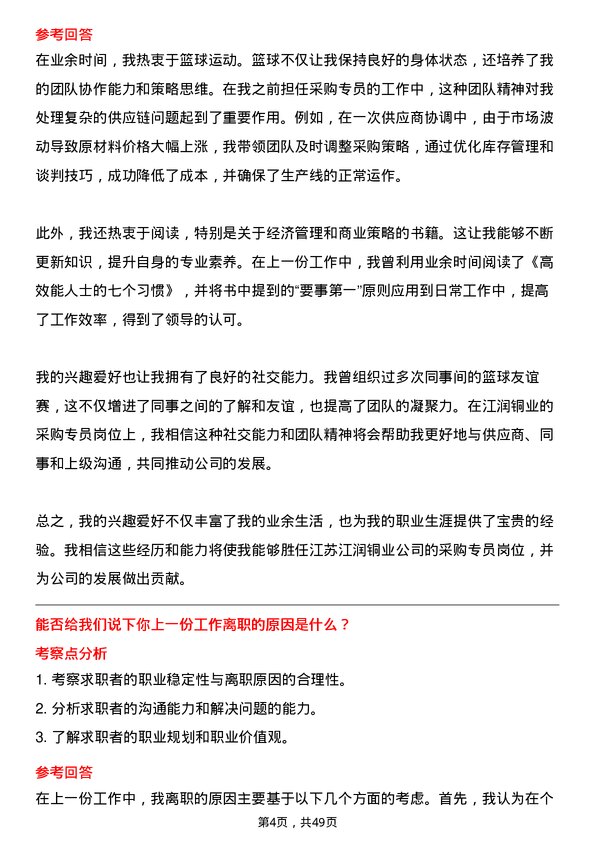 39道江苏江润铜业采购专员岗位面试题库及参考回答含考察点分析