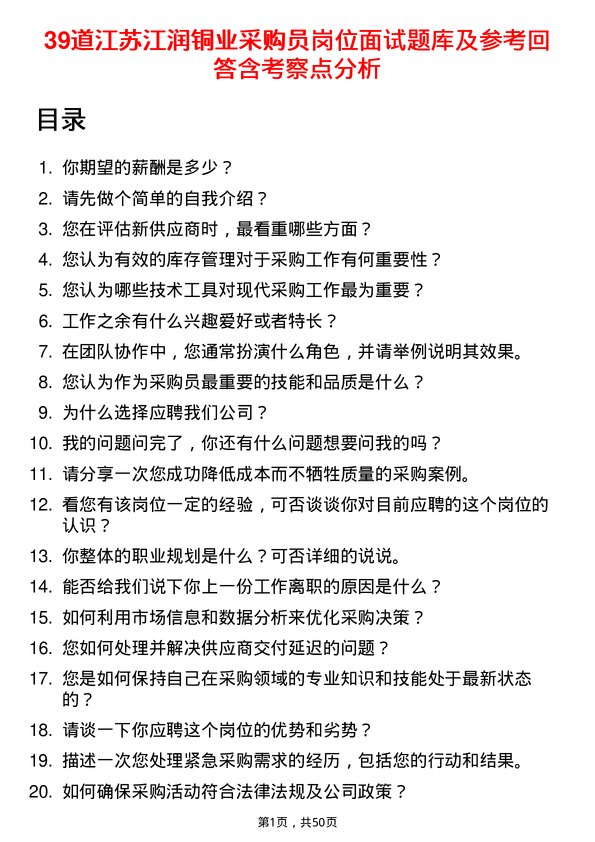 39道江苏江润铜业采购员岗位面试题库及参考回答含考察点分析