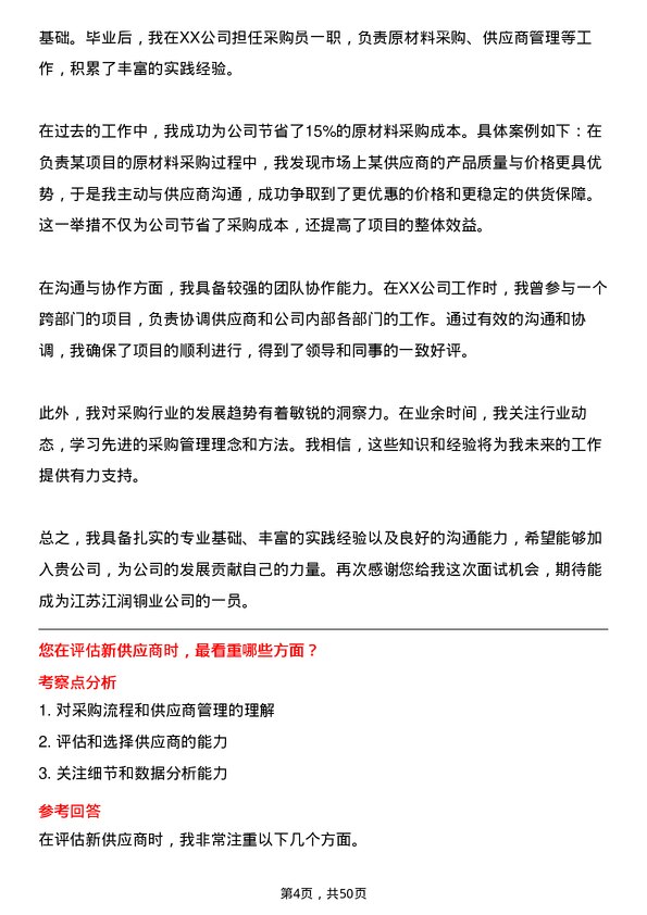 39道江苏江润铜业采购员岗位面试题库及参考回答含考察点分析