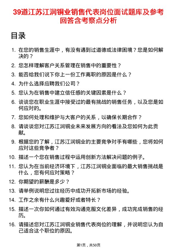 39道江苏江润铜业销售代表岗位面试题库及参考回答含考察点分析