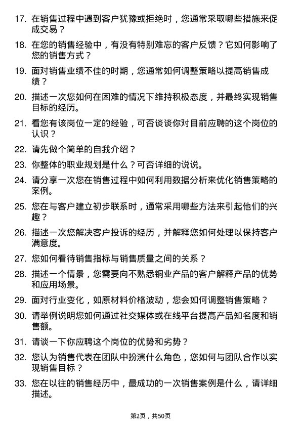 39道江苏江润铜业销售代表岗位面试题库及参考回答含考察点分析