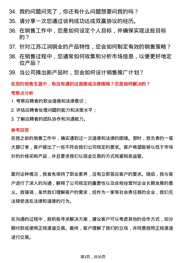 39道江苏江润铜业销售代表岗位面试题库及参考回答含考察点分析