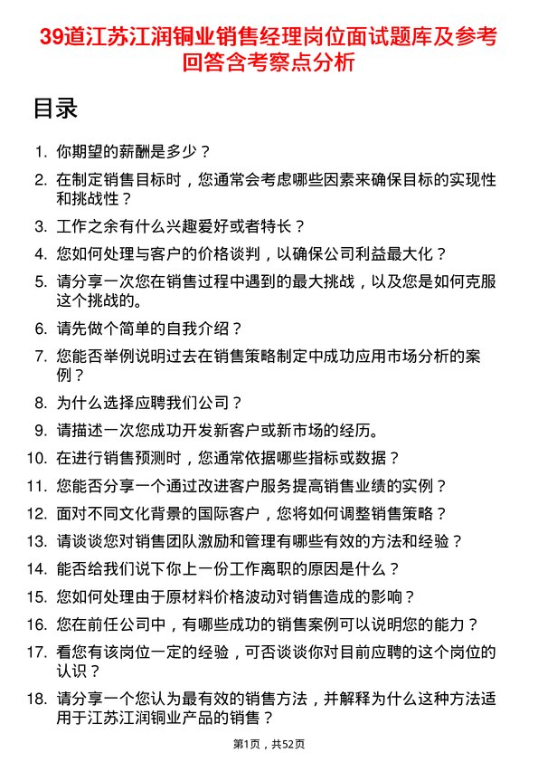 39道江苏江润铜业销售经理岗位面试题库及参考回答含考察点分析