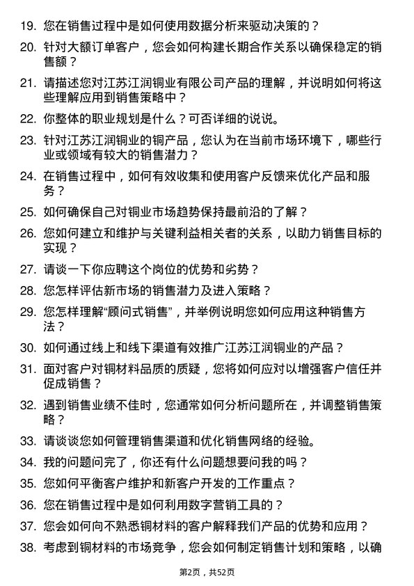 39道江苏江润铜业销售经理岗位面试题库及参考回答含考察点分析