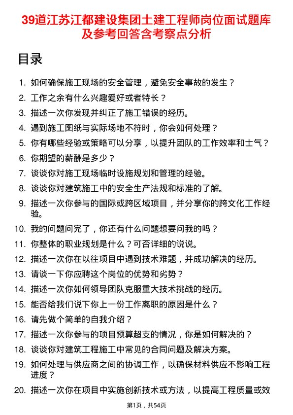 39道江苏江都建设集团土建工程师岗位面试题库及参考回答含考察点分析