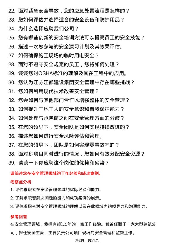 39道江苏江都建设集团安全经理岗位面试题库及参考回答含考察点分析