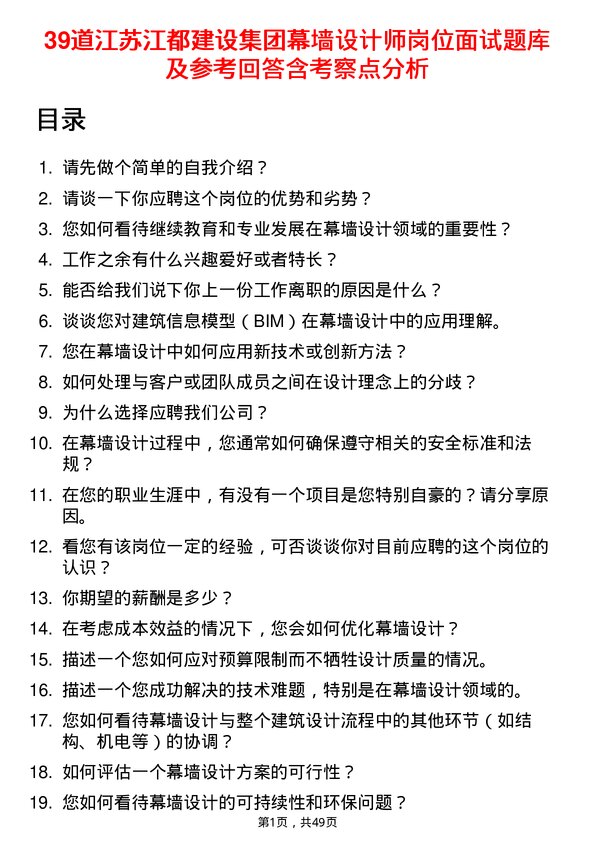 39道江苏江都建设集团幕墙设计师岗位面试题库及参考回答含考察点分析