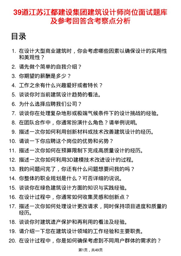 39道江苏江都建设集团建筑设计师岗位面试题库及参考回答含考察点分析