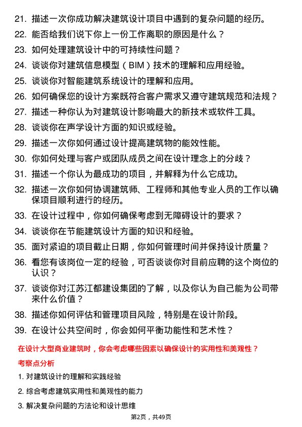 39道江苏江都建设集团建筑设计师岗位面试题库及参考回答含考察点分析