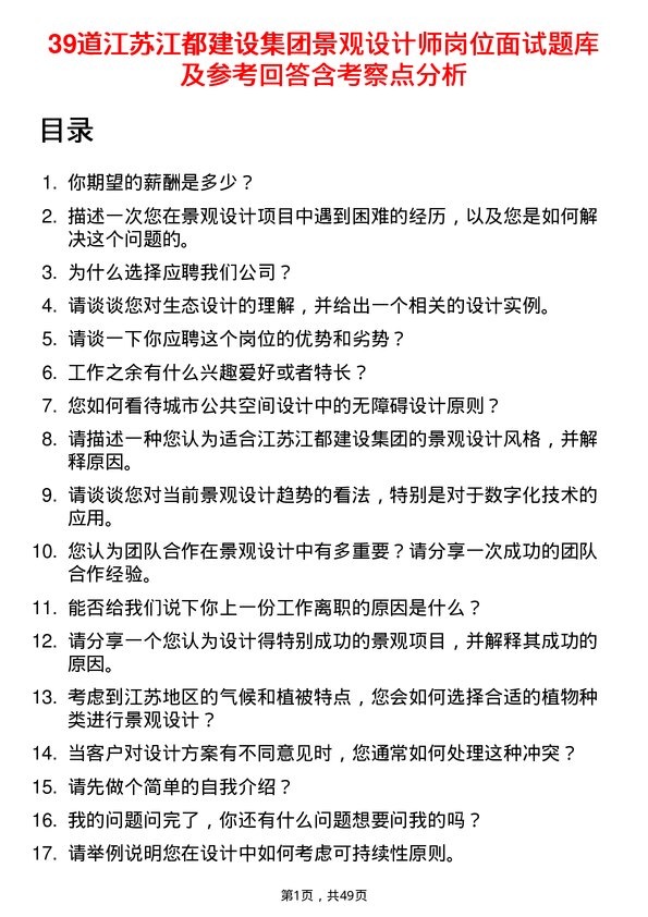 39道江苏江都建设集团景观设计师岗位面试题库及参考回答含考察点分析