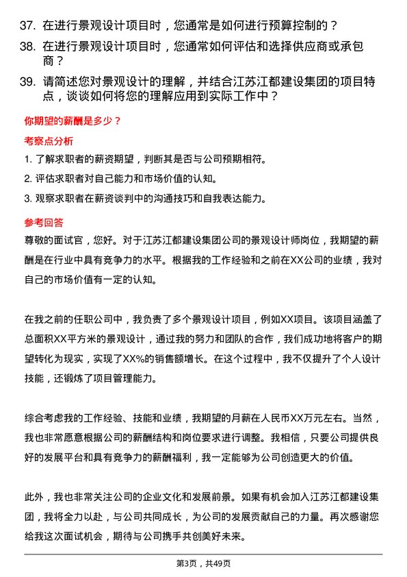 39道江苏江都建设集团景观设计师岗位面试题库及参考回答含考察点分析