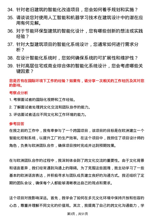 39道江苏江都建设集团智能化设计师岗位面试题库及参考回答含考察点分析