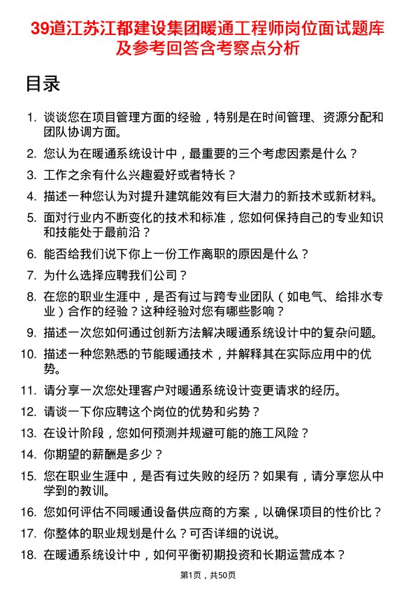 39道江苏江都建设集团暖通工程师岗位面试题库及参考回答含考察点分析