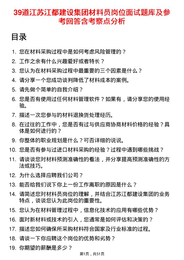 39道江苏江都建设集团材料员岗位面试题库及参考回答含考察点分析