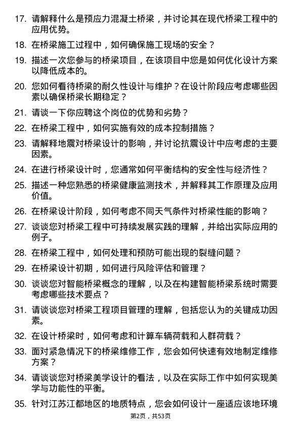 39道江苏江都建设集团桥梁工程师岗位面试题库及参考回答含考察点分析