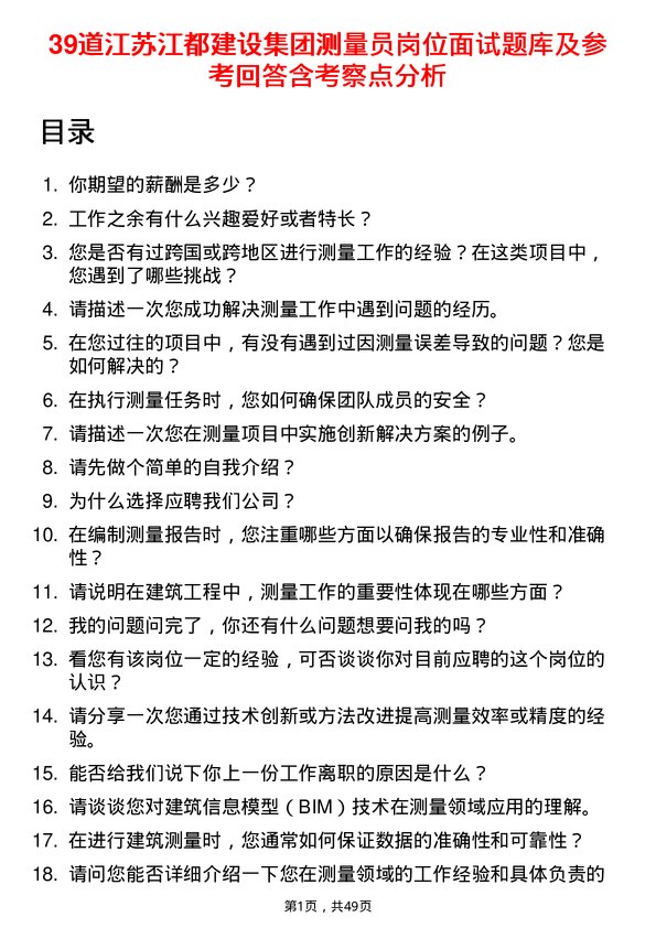 39道江苏江都建设集团测量员岗位面试题库及参考回答含考察点分析