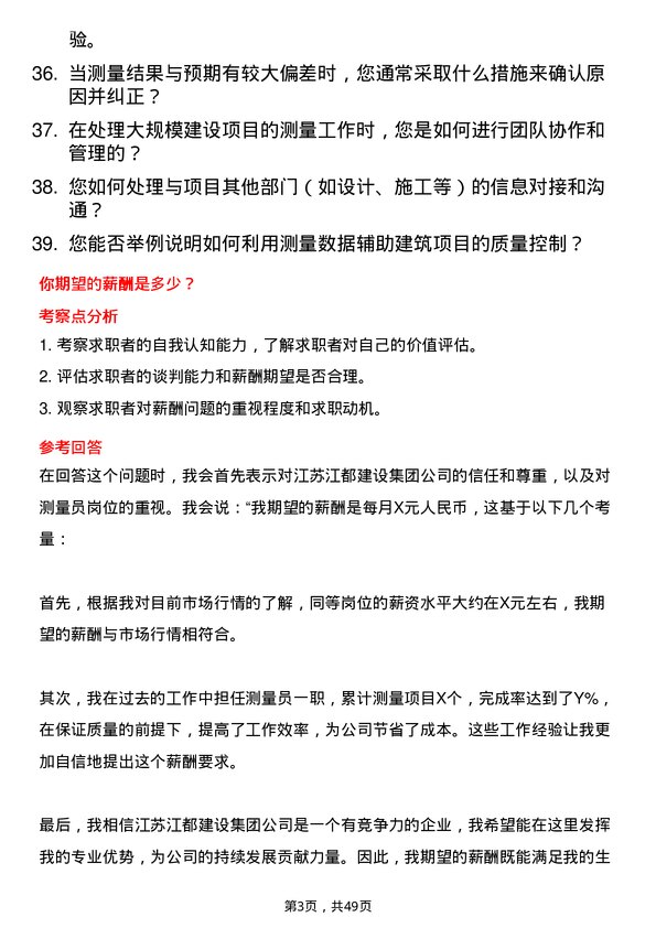 39道江苏江都建设集团测量员岗位面试题库及参考回答含考察点分析