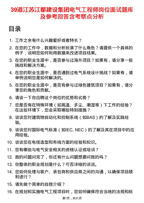 39道江苏江都建设集团电气工程师岗位面试题库及参考回答含考察点分析