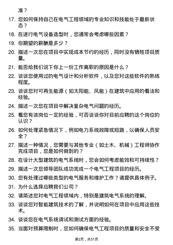 39道江苏江都建设集团电气工程师岗位面试题库及参考回答含考察点分析