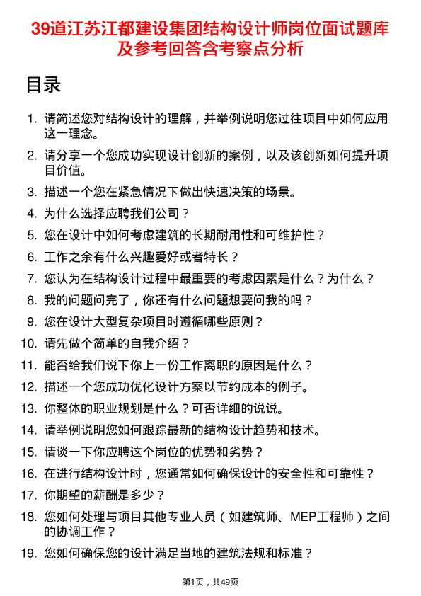 39道江苏江都建设集团结构设计师岗位面试题库及参考回答含考察点分析