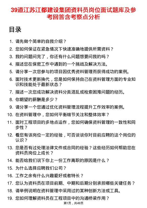 39道江苏江都建设集团资料员岗位面试题库及参考回答含考察点分析