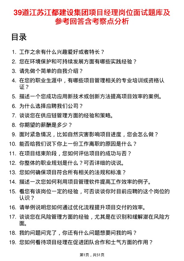 39道江苏江都建设集团项目经理岗位面试题库及参考回答含考察点分析