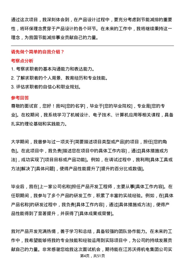 39道江苏沃得机电集团产品开发工程师岗位面试题库及参考回答含考察点分析