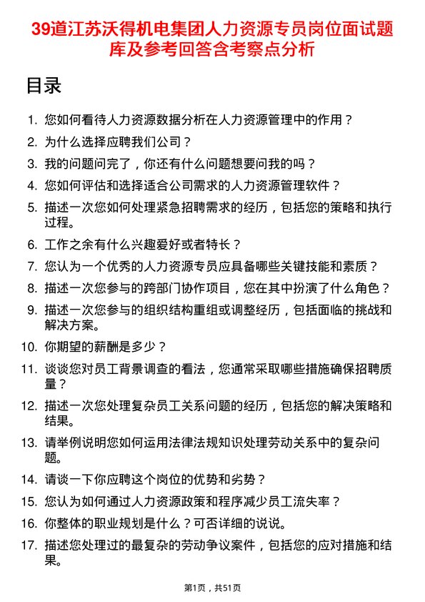 39道江苏沃得机电集团人力资源专员岗位面试题库及参考回答含考察点分析