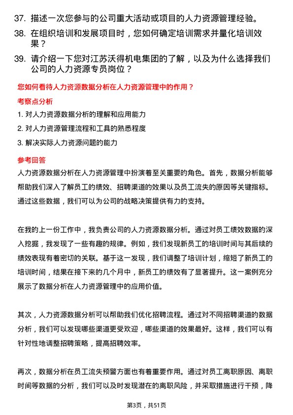 39道江苏沃得机电集团人力资源专员岗位面试题库及参考回答含考察点分析