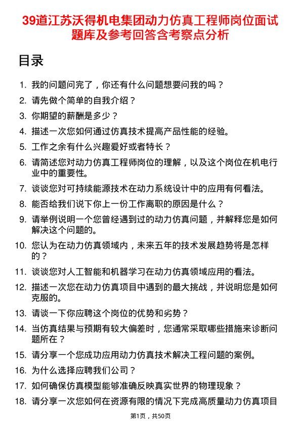 39道江苏沃得机电集团动力仿真工程师岗位面试题库及参考回答含考察点分析