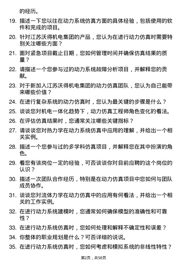 39道江苏沃得机电集团动力仿真工程师岗位面试题库及参考回答含考察点分析