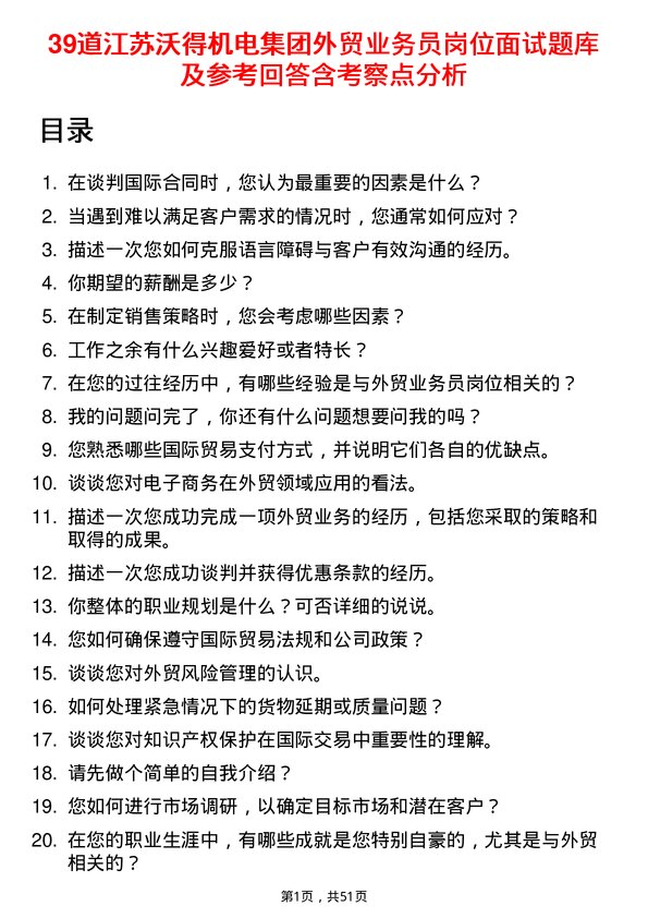 39道江苏沃得机电集团外贸业务员岗位面试题库及参考回答含考察点分析