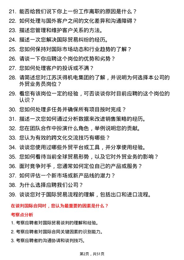 39道江苏沃得机电集团外贸业务员岗位面试题库及参考回答含考察点分析