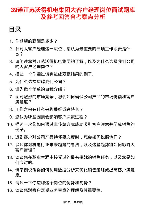 39道江苏沃得机电集团大客户经理岗位面试题库及参考回答含考察点分析