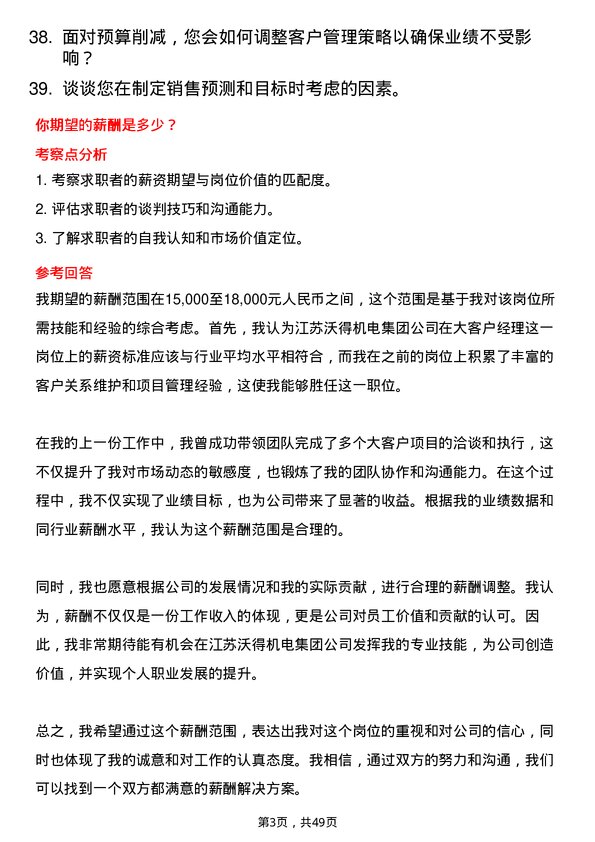 39道江苏沃得机电集团大客户经理岗位面试题库及参考回答含考察点分析