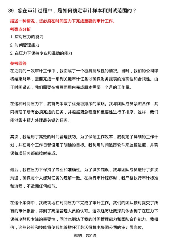 39道江苏沃得机电集团审计员岗位面试题库及参考回答含考察点分析