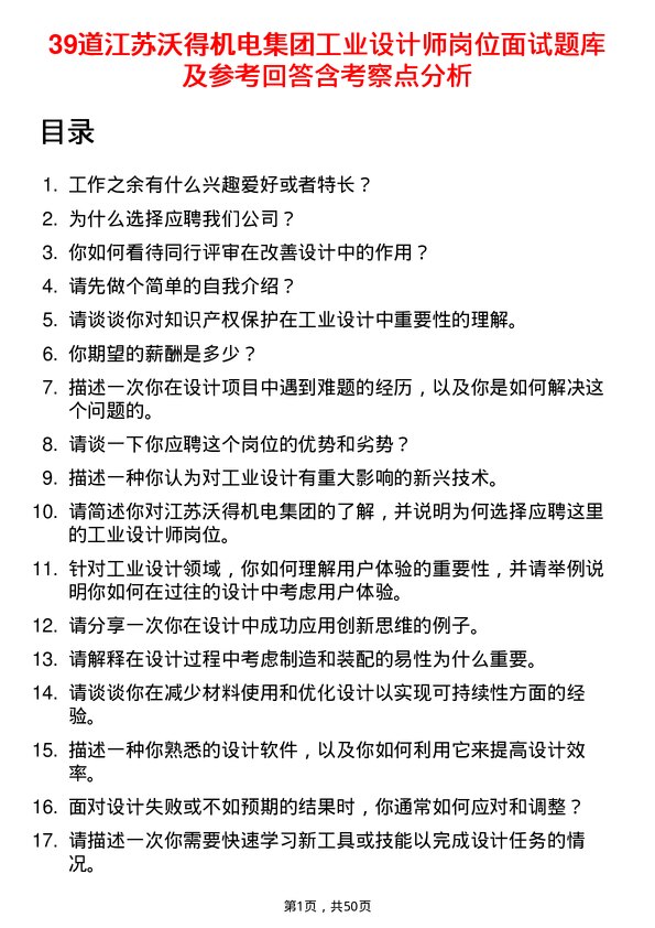 39道江苏沃得机电集团工业设计师岗位面试题库及参考回答含考察点分析