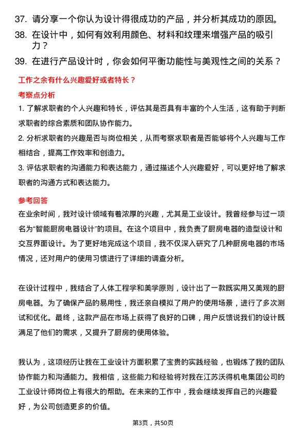 39道江苏沃得机电集团工业设计师岗位面试题库及参考回答含考察点分析